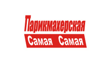 Парикмахерская Самая самая